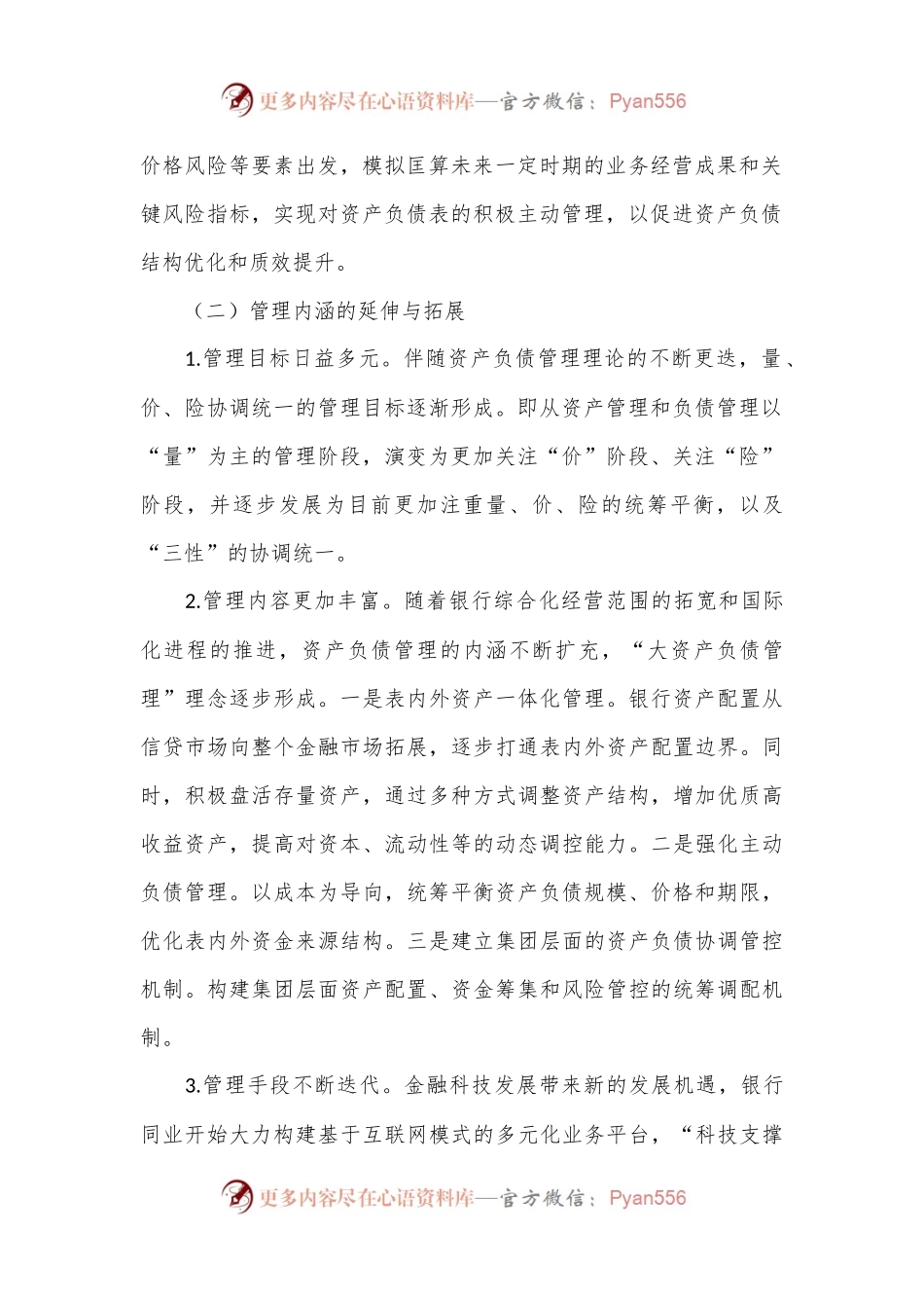 关于XX银行资产负债管理提升路径调查研究报告（银行）.docx_第2页