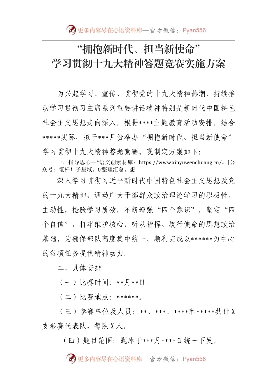 十九大精神知识竞赛主持串词.docx_第1页