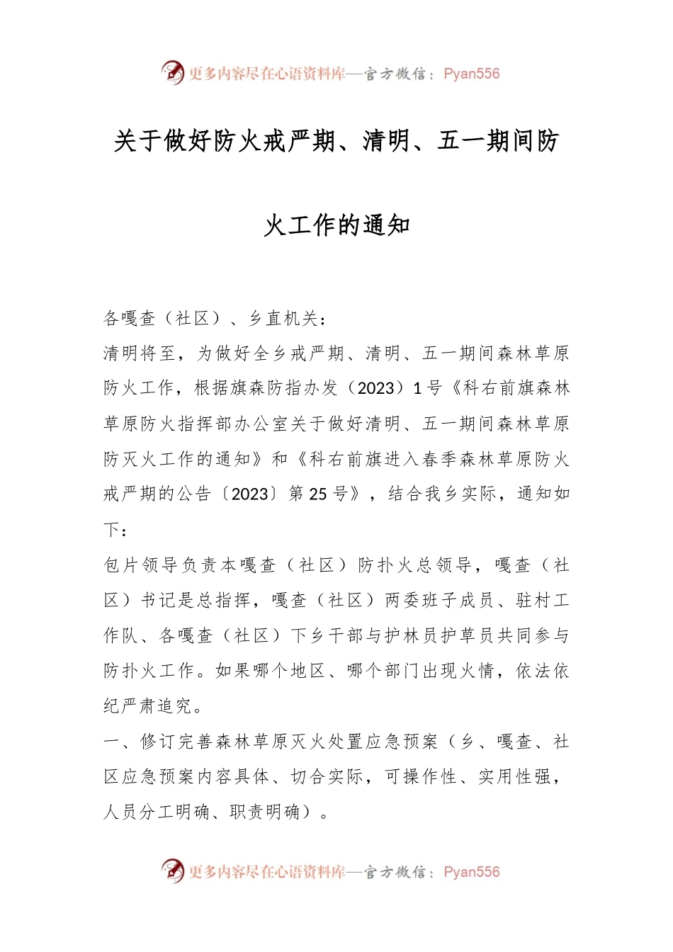 关于做好防火戒严期、清明、五一期间防火工作的通知.docx_第1页