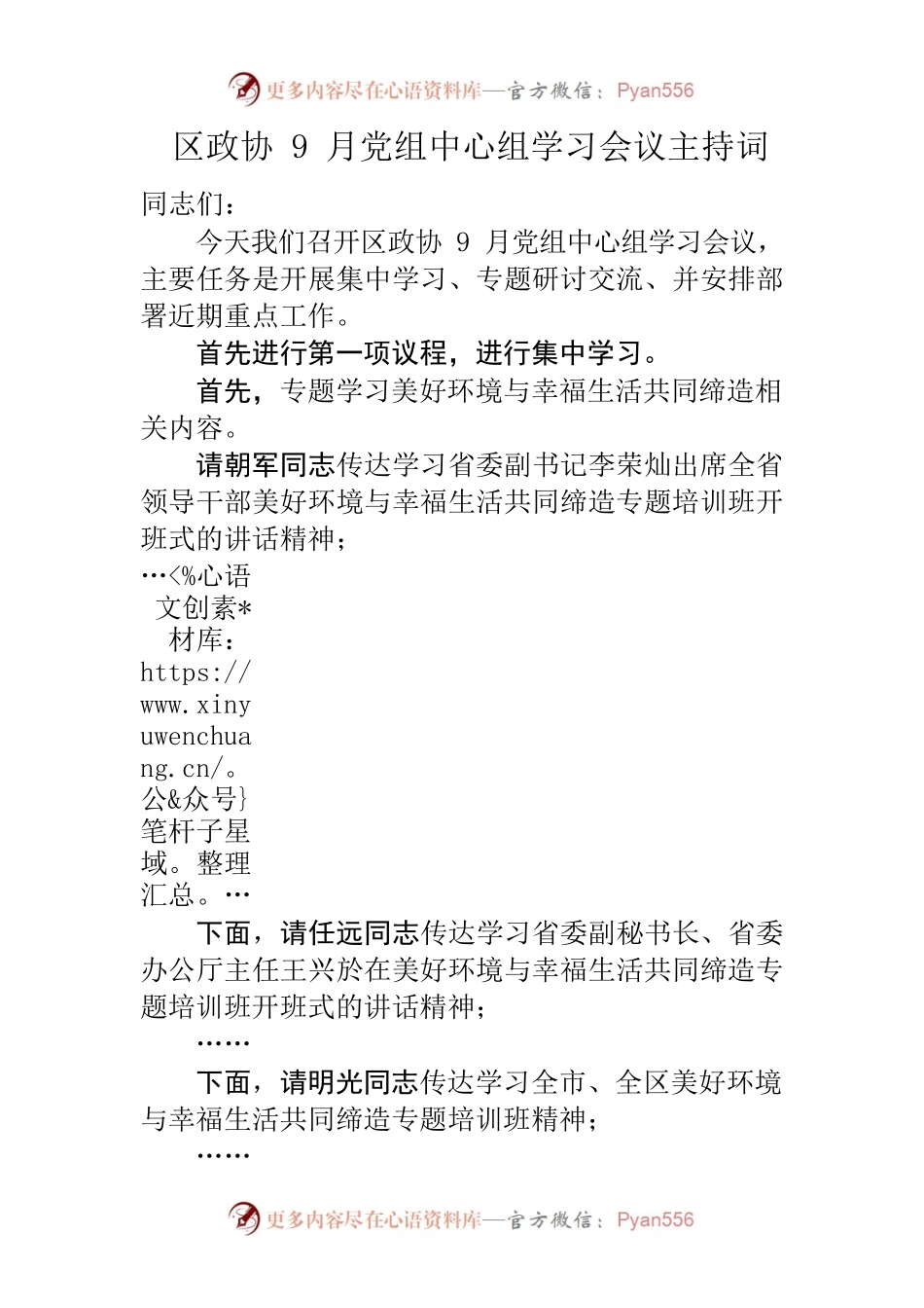 区政协9月党组中心组学习会议主持词.docx_第1页