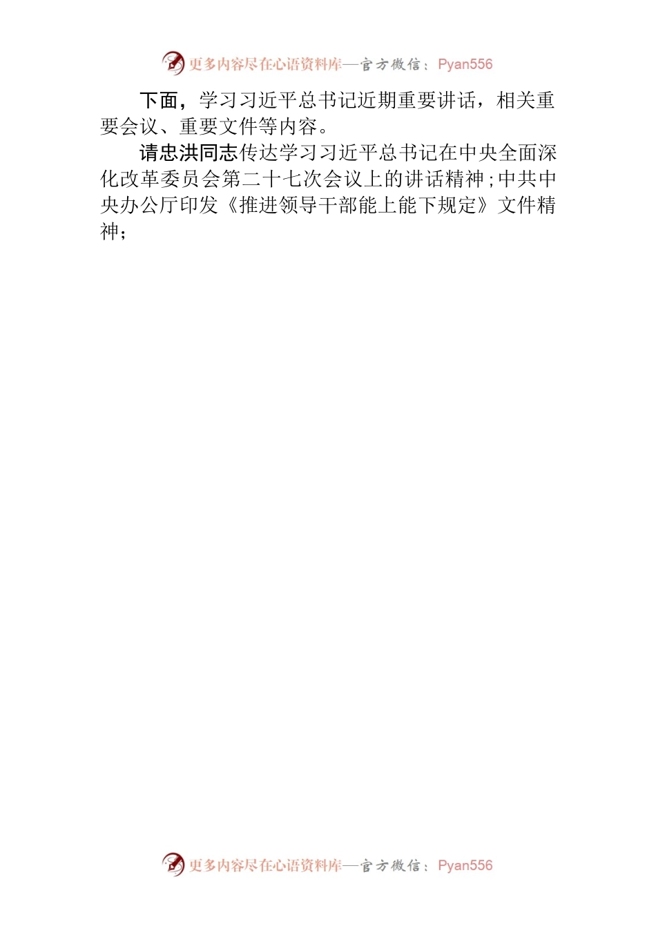 区政协9月党组中心组学习会议主持词.docx_第2页