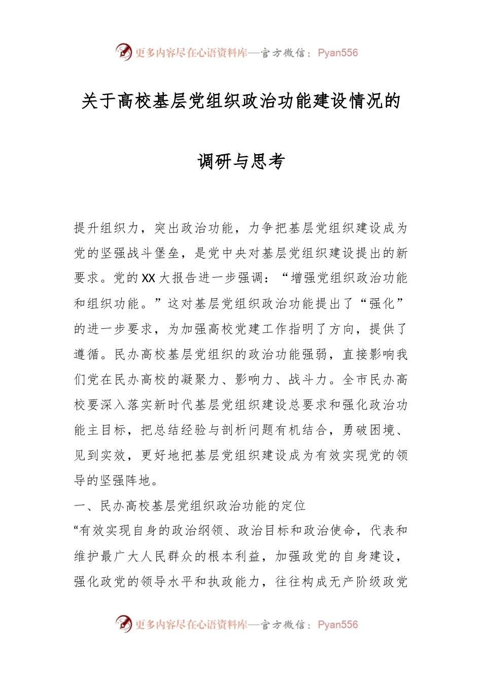 关于高校基层党组织政治功能建设情况的调研与思考.docx_第1页