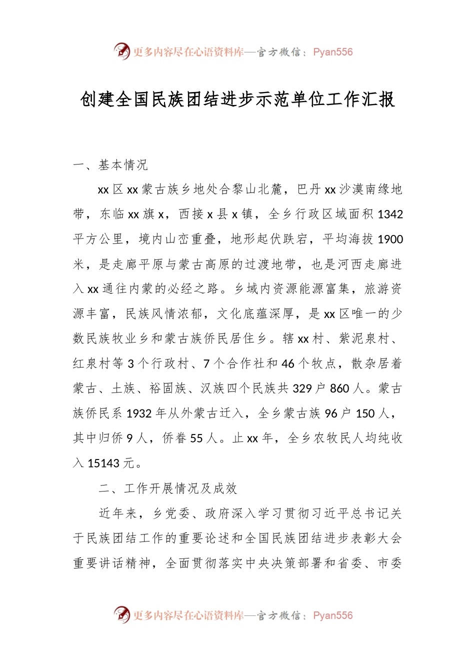 创建全国民族团结进步示范单位工作汇报.docx_第1页