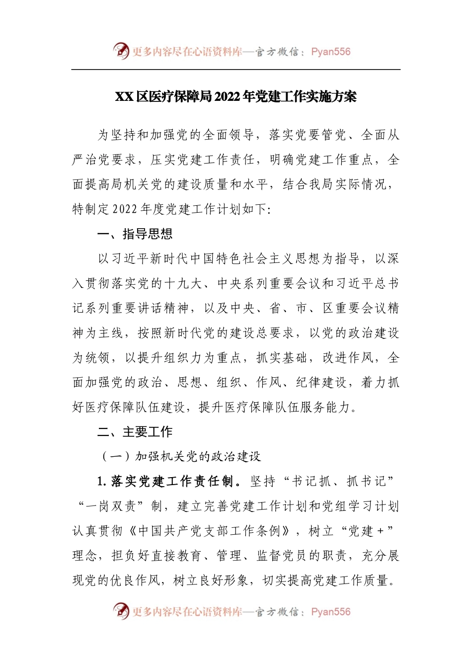 区医保局2022年党建工作实施方案.docx_第1页