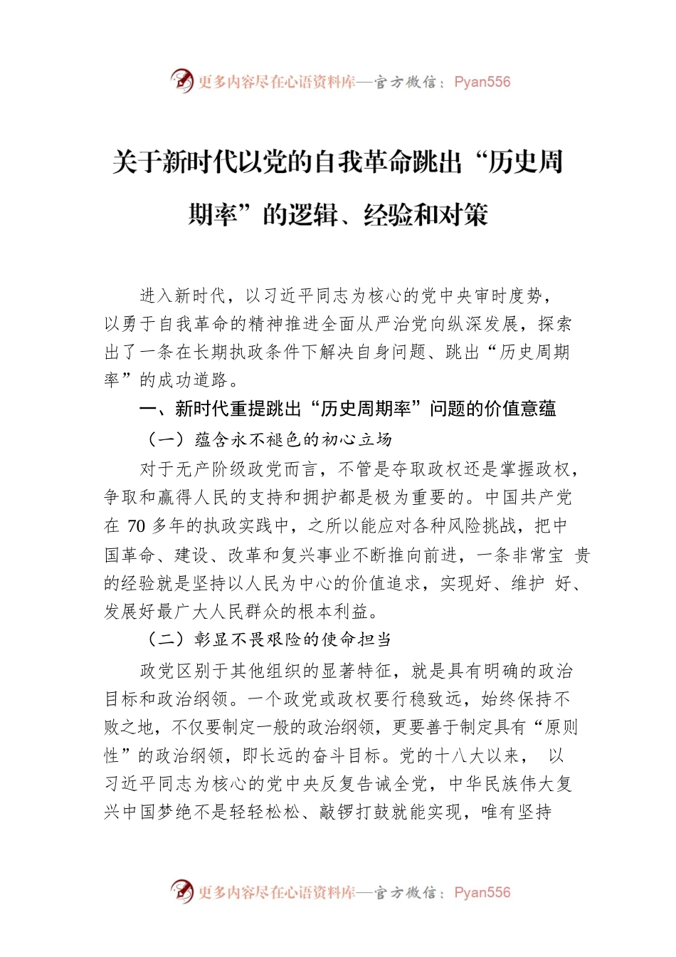 关于新时代以党的自我革命跳出“历史周期率”的逻辑、经验和对策.docx_第1页