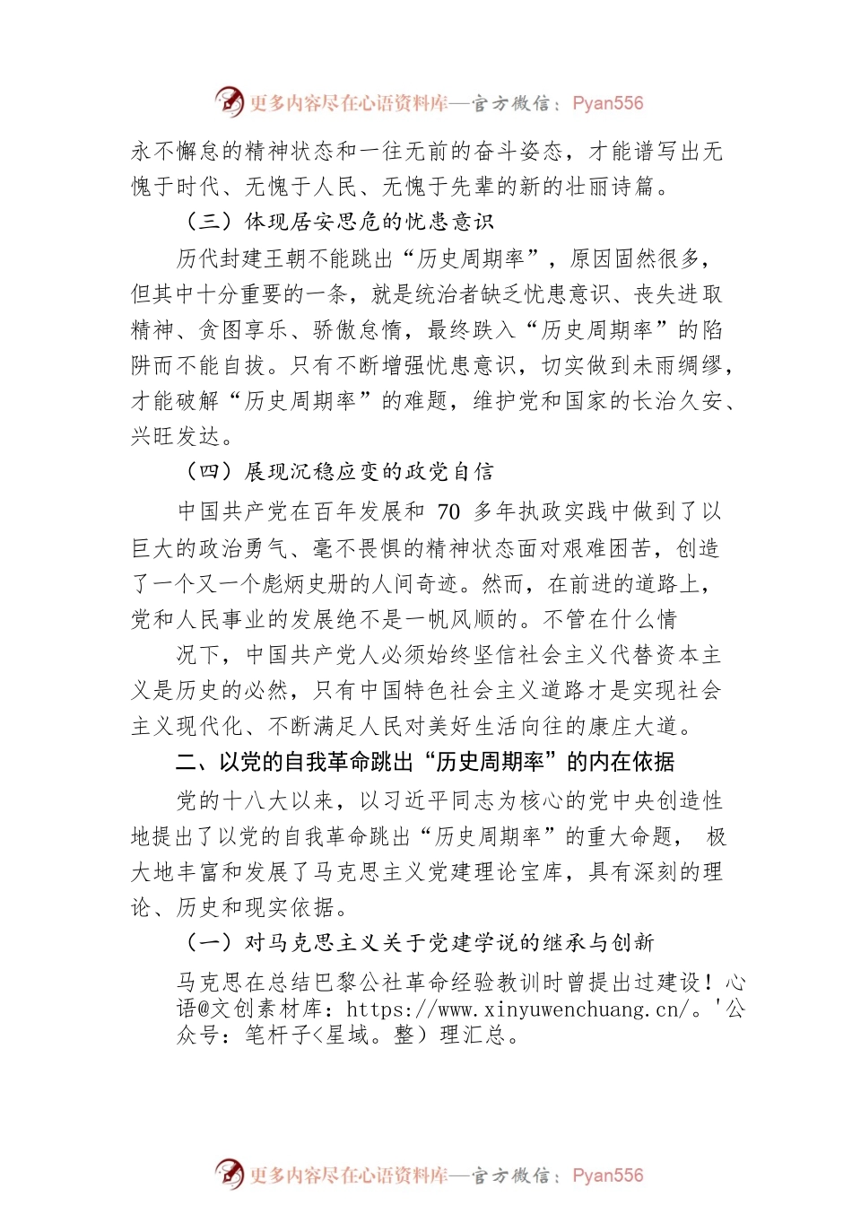 关于新时代以党的自我革命跳出“历史周期率”的逻辑、经验和对策.docx_第2页