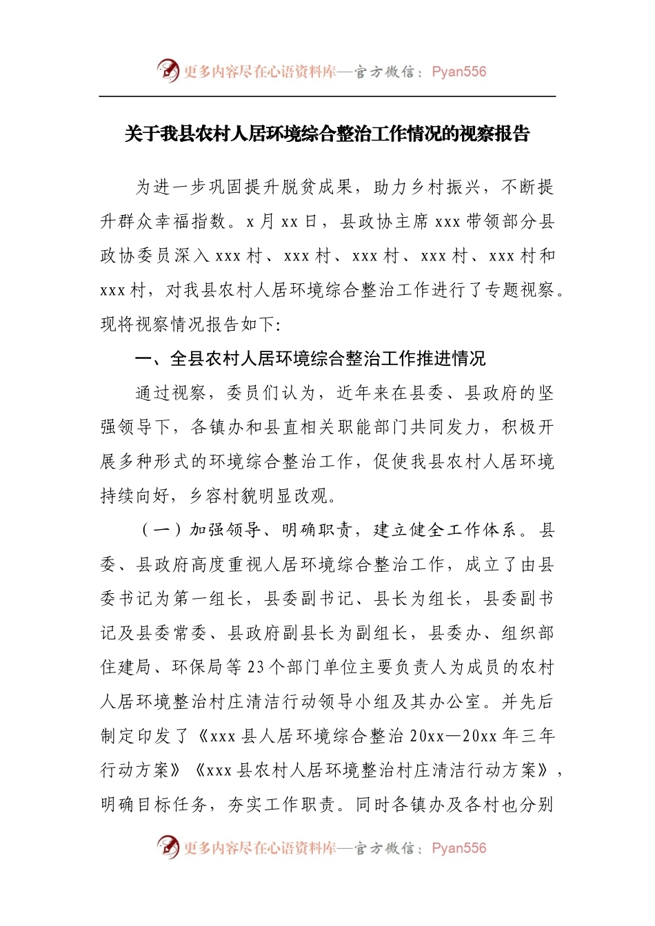 关于我县农村人居环境综合整治工作情况的视察报告.docx_第1页