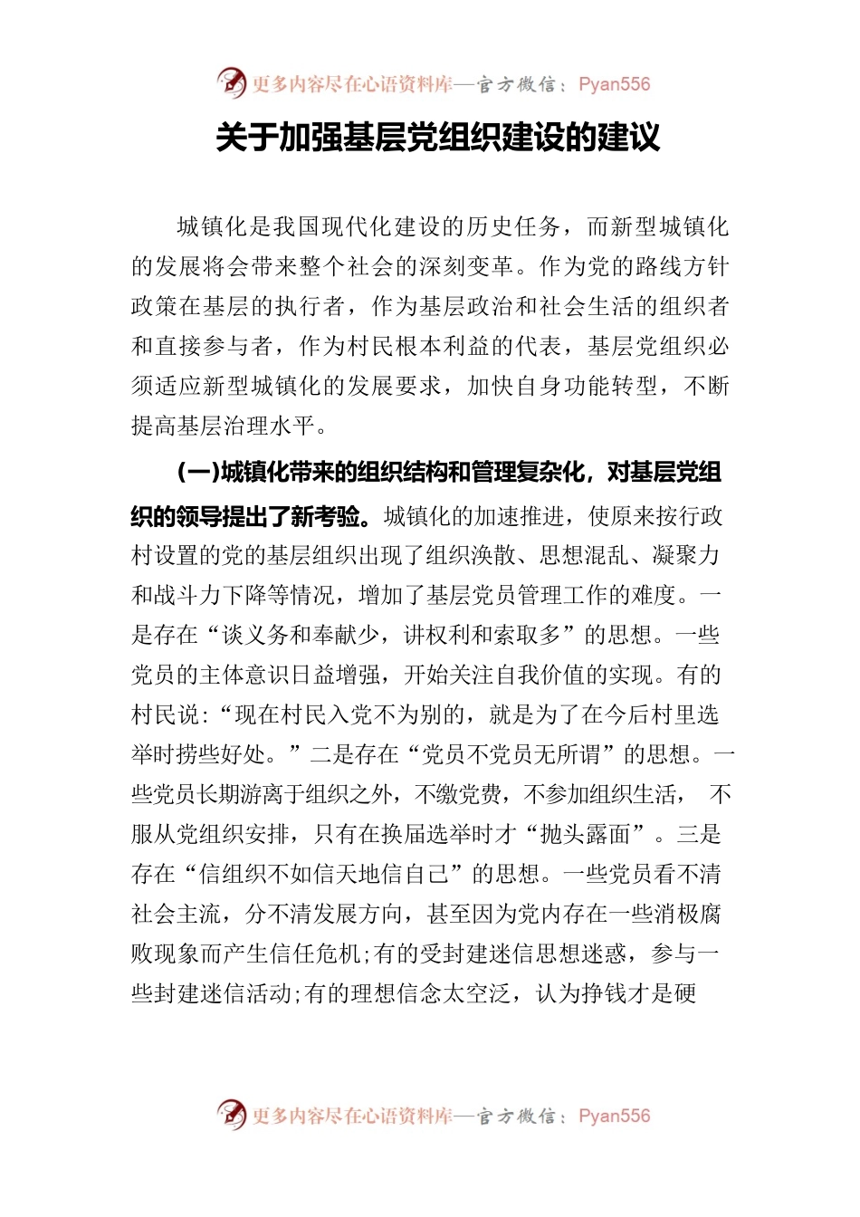 关于加强基层党组织建设的建议.docx_第1页