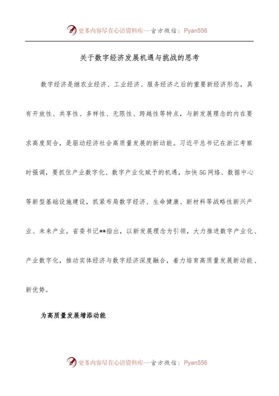 关于数字经济发展机遇与挑战的思考.docx_第1页