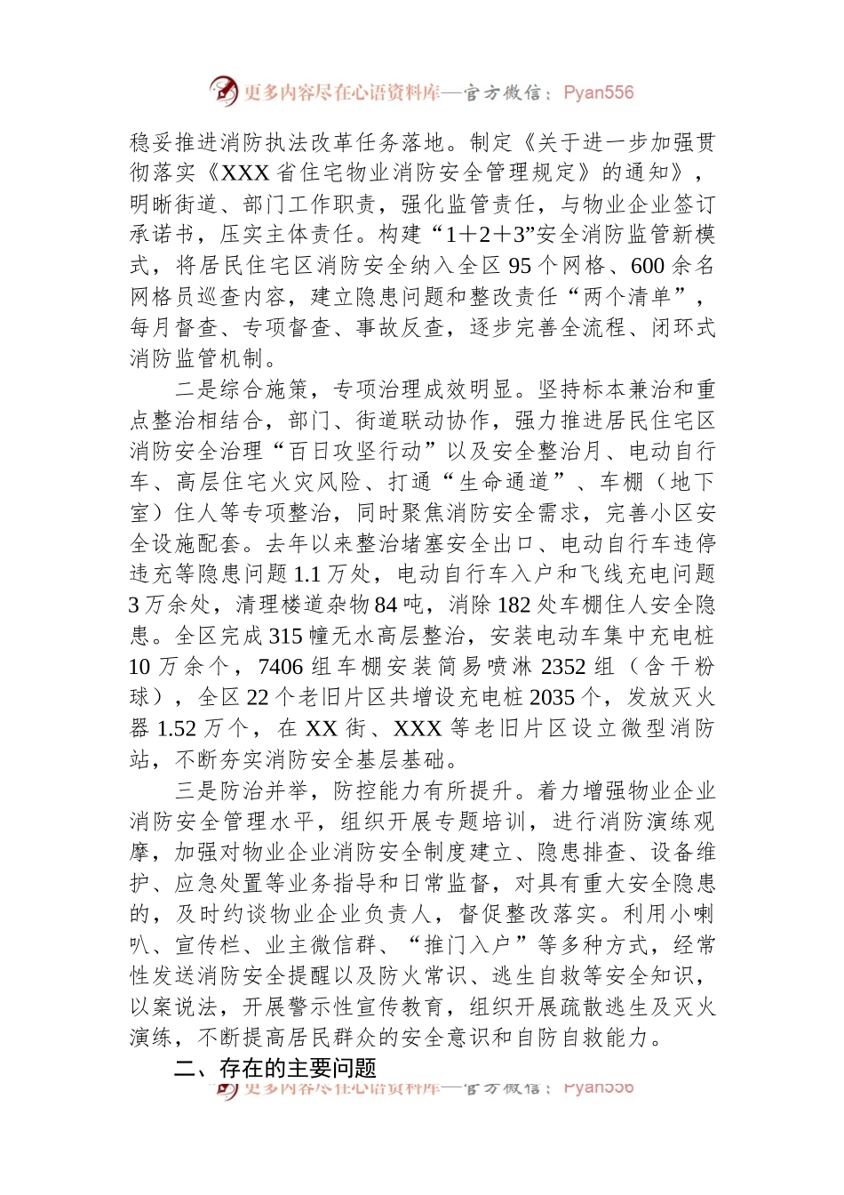 区居民住宅区消防安全整治工作情况的调研报告.docx_第2页