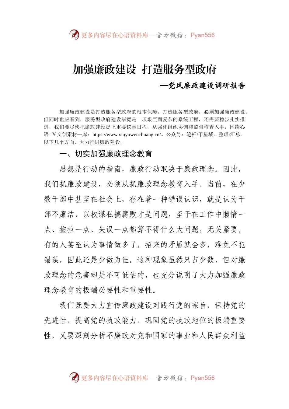 加强廉政建设  打造服务型政府.docx_第1页