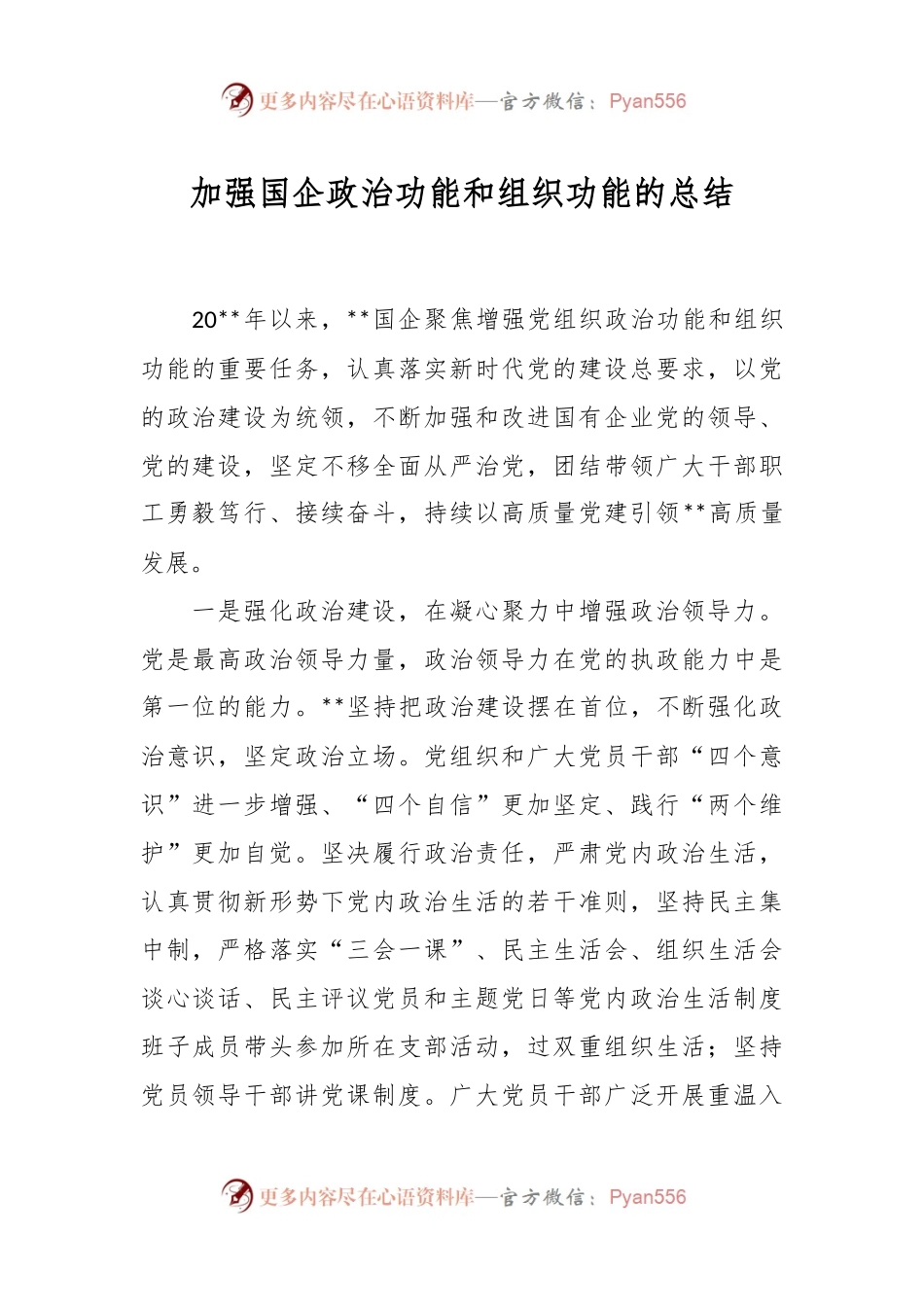 加强国企政治功能和组织功能的总结.docx_第1页