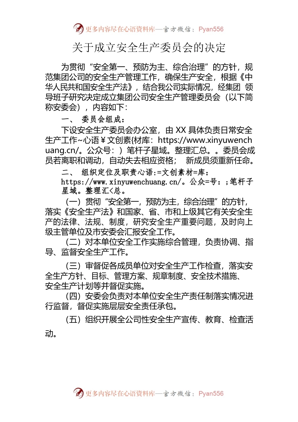 关于成立安全生产委员会的决定.docx_第1页