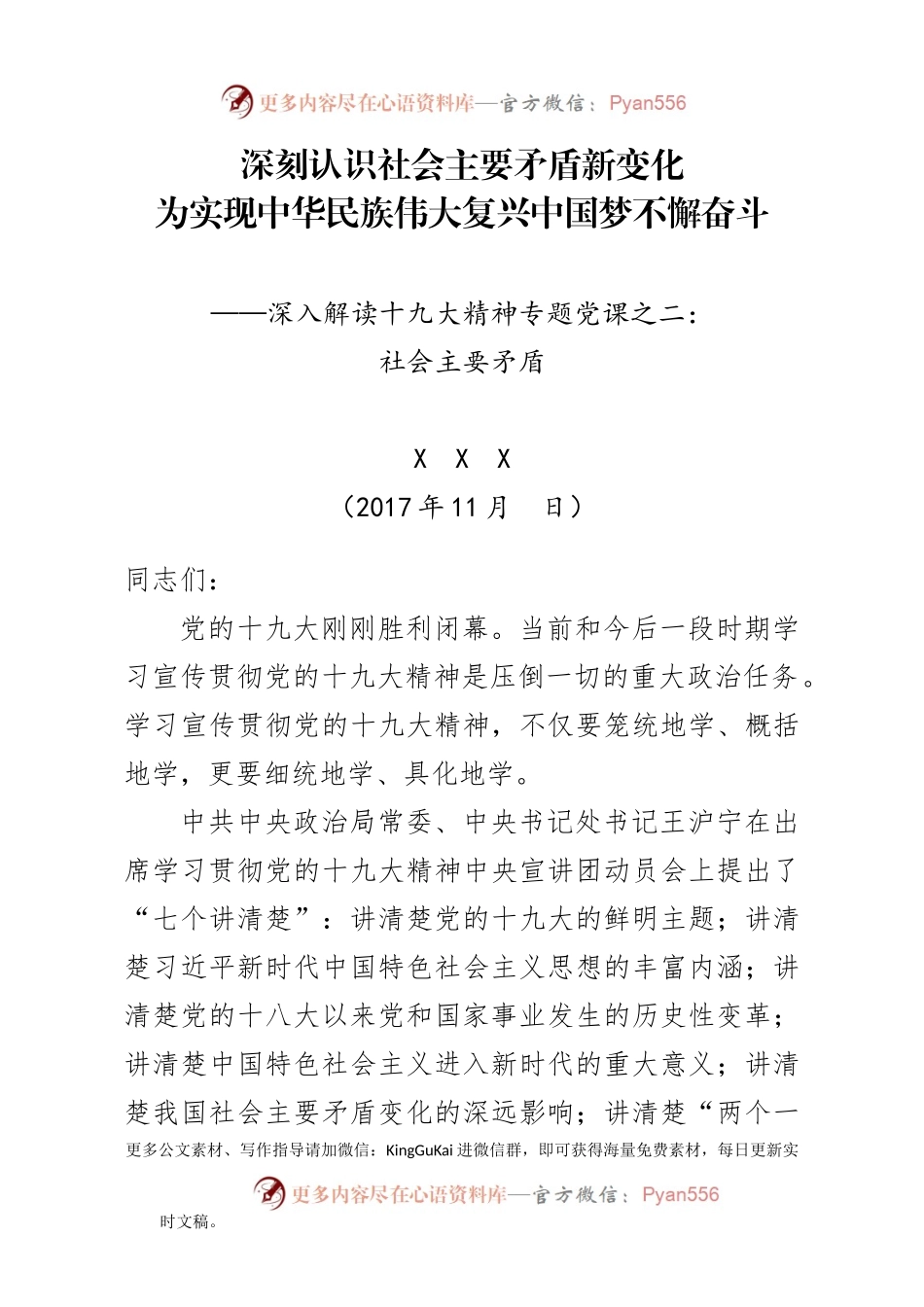 十九大社会矛盾党课讲稿(2).docx_第1页