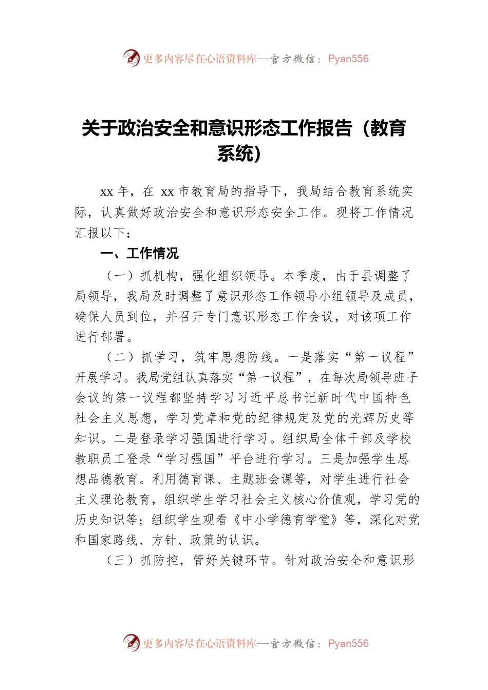 关于政治安全和意识形态工作报告（教育系统）.docx_第1页