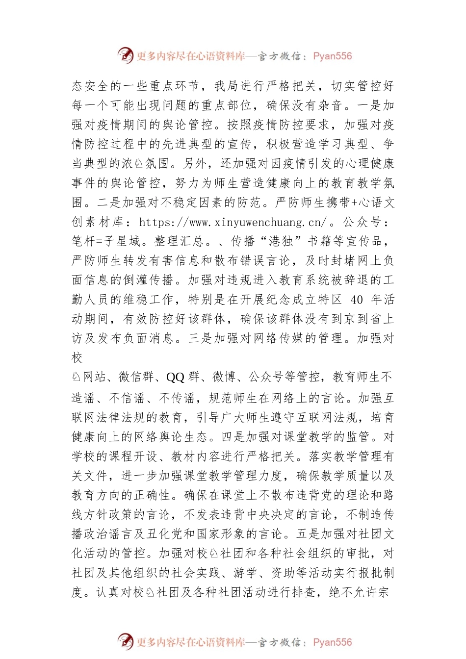 关于政治安全和意识形态工作报告（教育系统）.docx_第2页