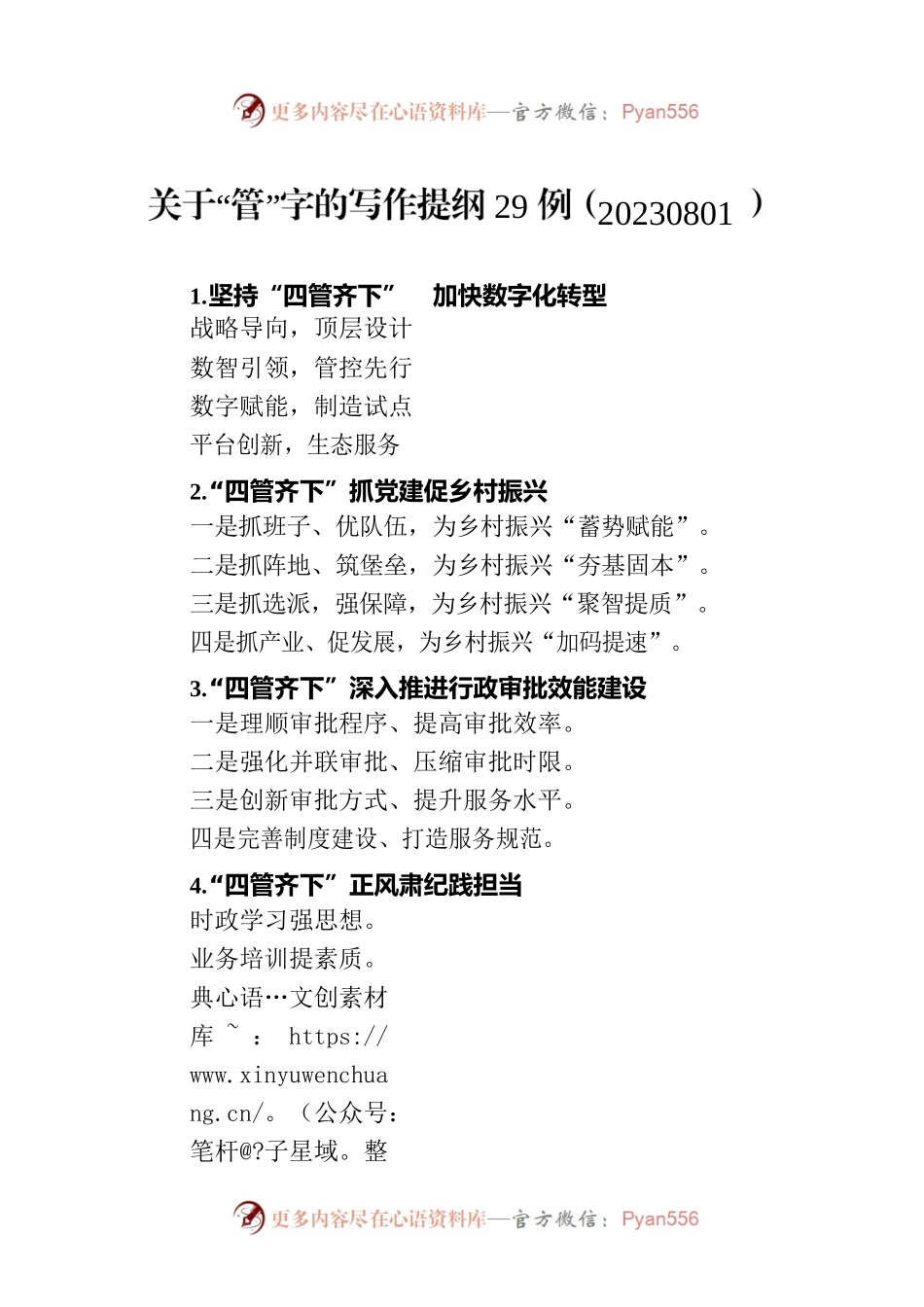 关于“管”字的写作提纲29例（20230801）.docx_第1页