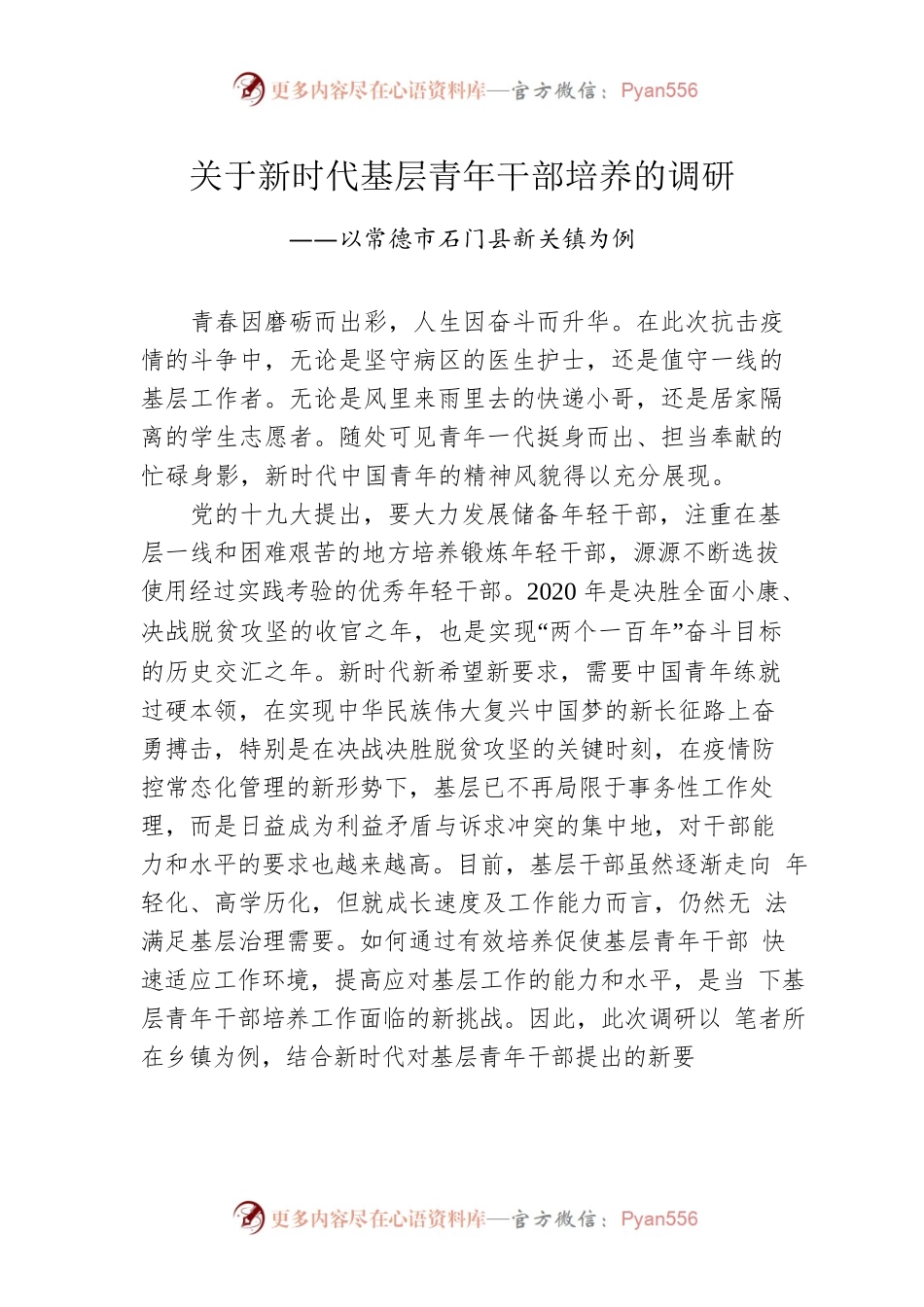 关于新时代基层青年干部培养的调研.docx_第1页