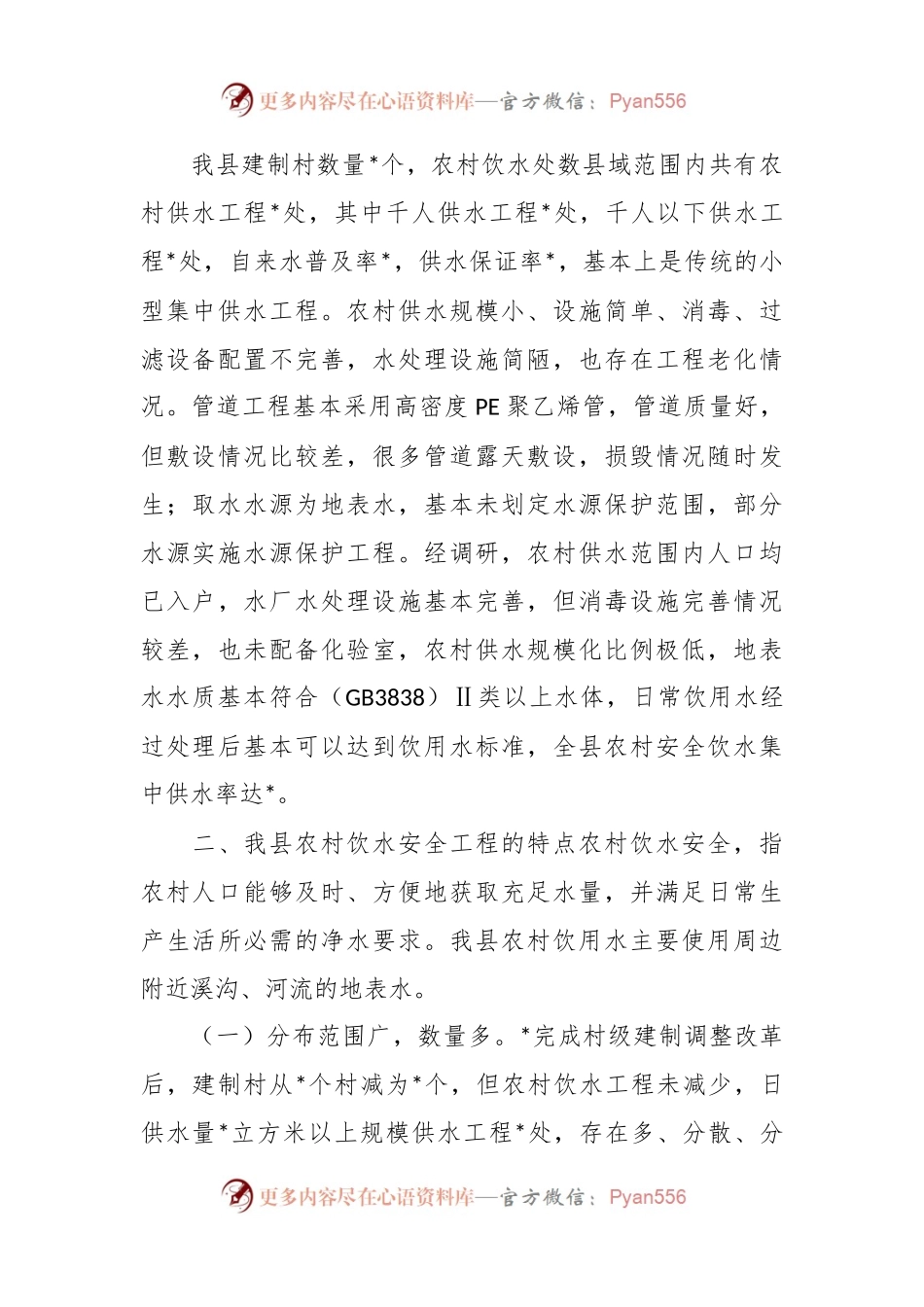 关于强化农村饮水安全保障机制的调研报告.docx_第2页