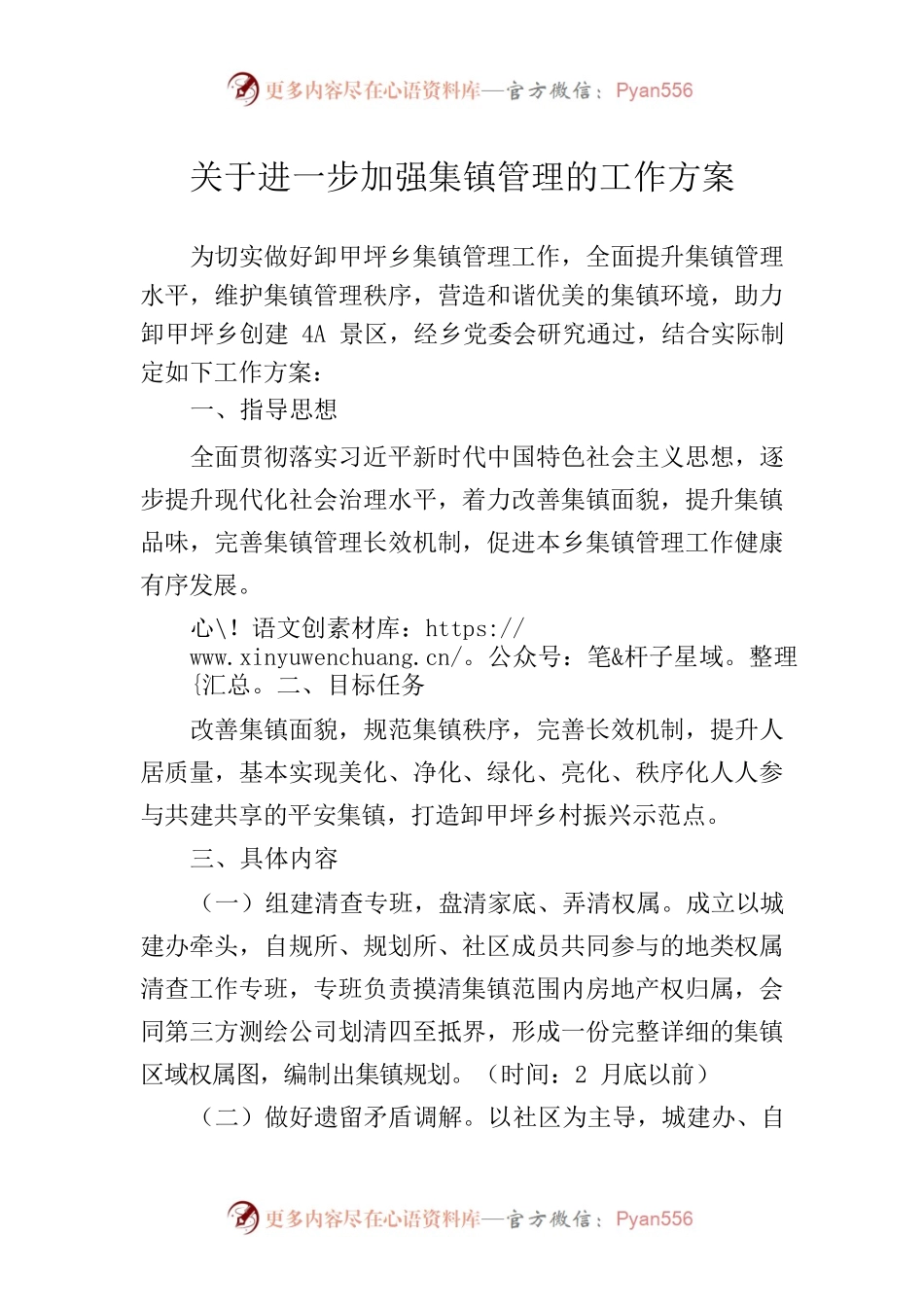 关于进一步加强集镇管理的工作方案.docx_第1页