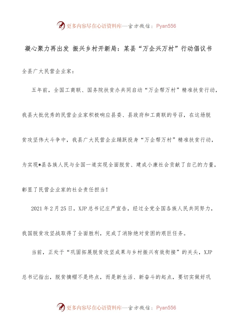 凝心聚力再出发 振兴乡村开新局：某县“万企兴万村”行动倡议书.docx_第1页