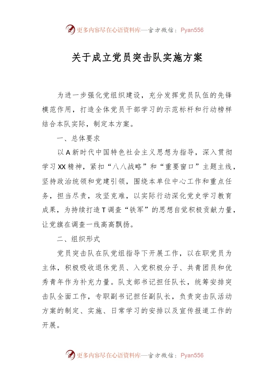 关于成立党员突击队实施方案.docx_第1页