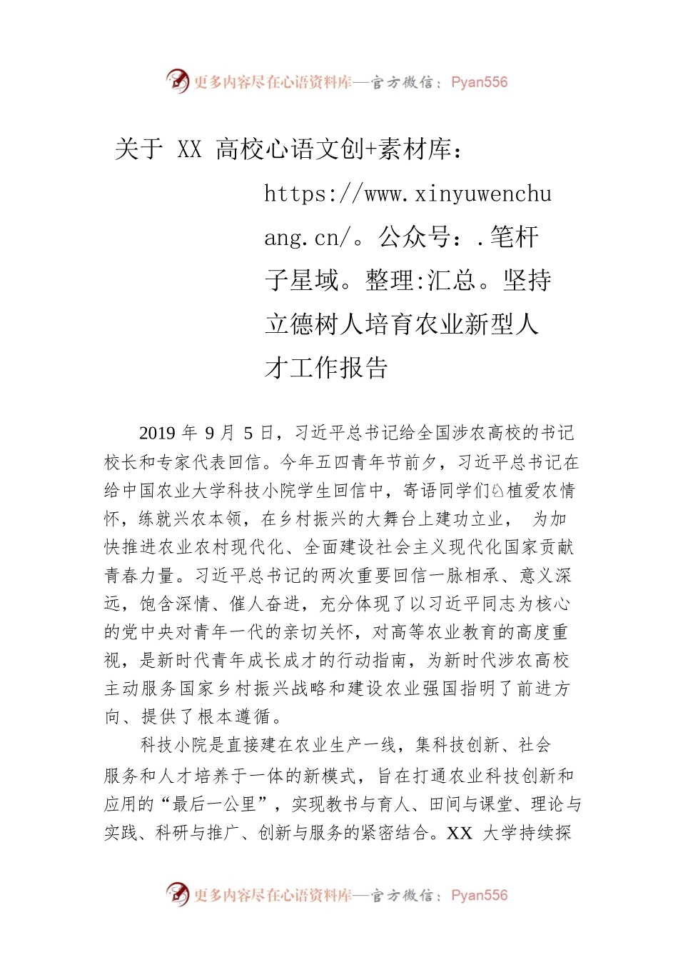 关于XX高校坚持立德树人培育农业新型人才工作报告.docx_第1页