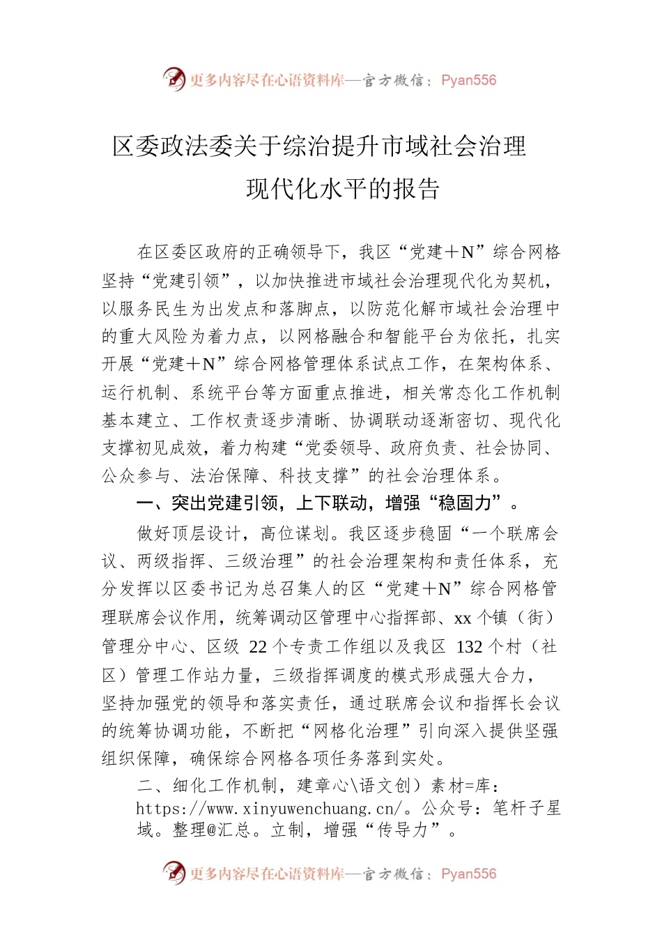 区委政法委关于综治提升市域社会治理现代化水平的报告.docx_第1页