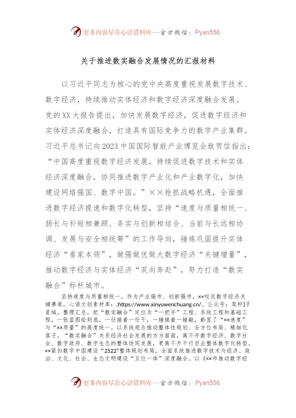 关于推进数实融合发展情况的汇报材料.docx_第1页