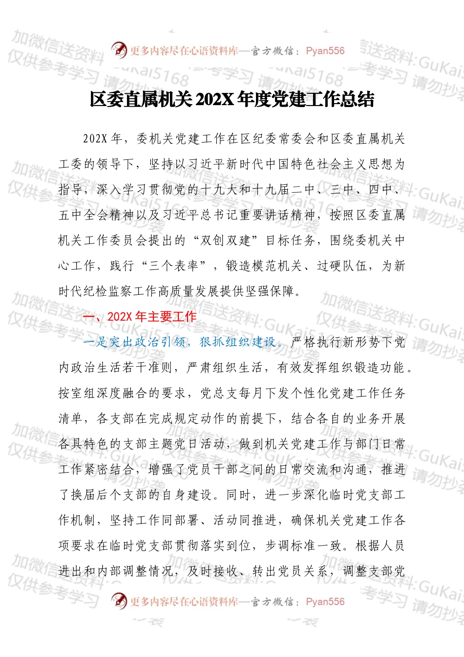 区委直属机关202X年度党建工作总结汇报材料.docx_第1页