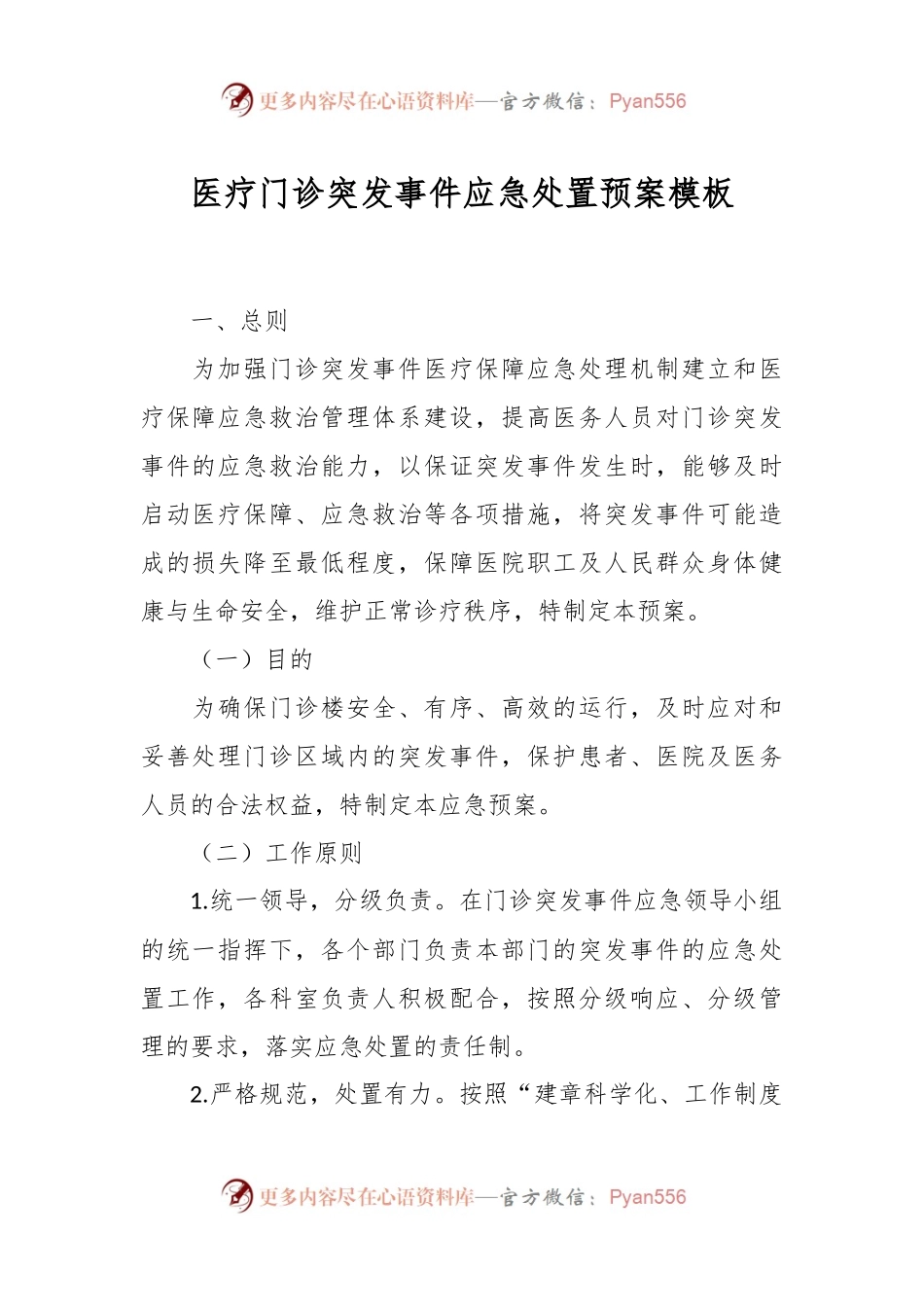 医疗门诊突发事件应急处置预案模板.docx_第1页