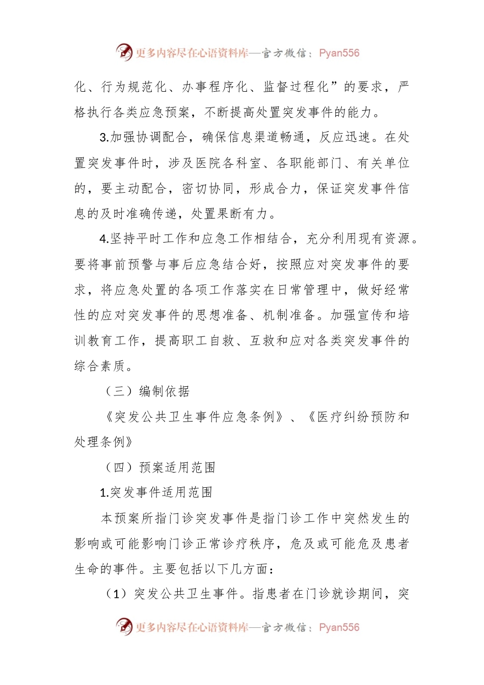 医疗门诊突发事件应急处置预案模板.docx_第2页