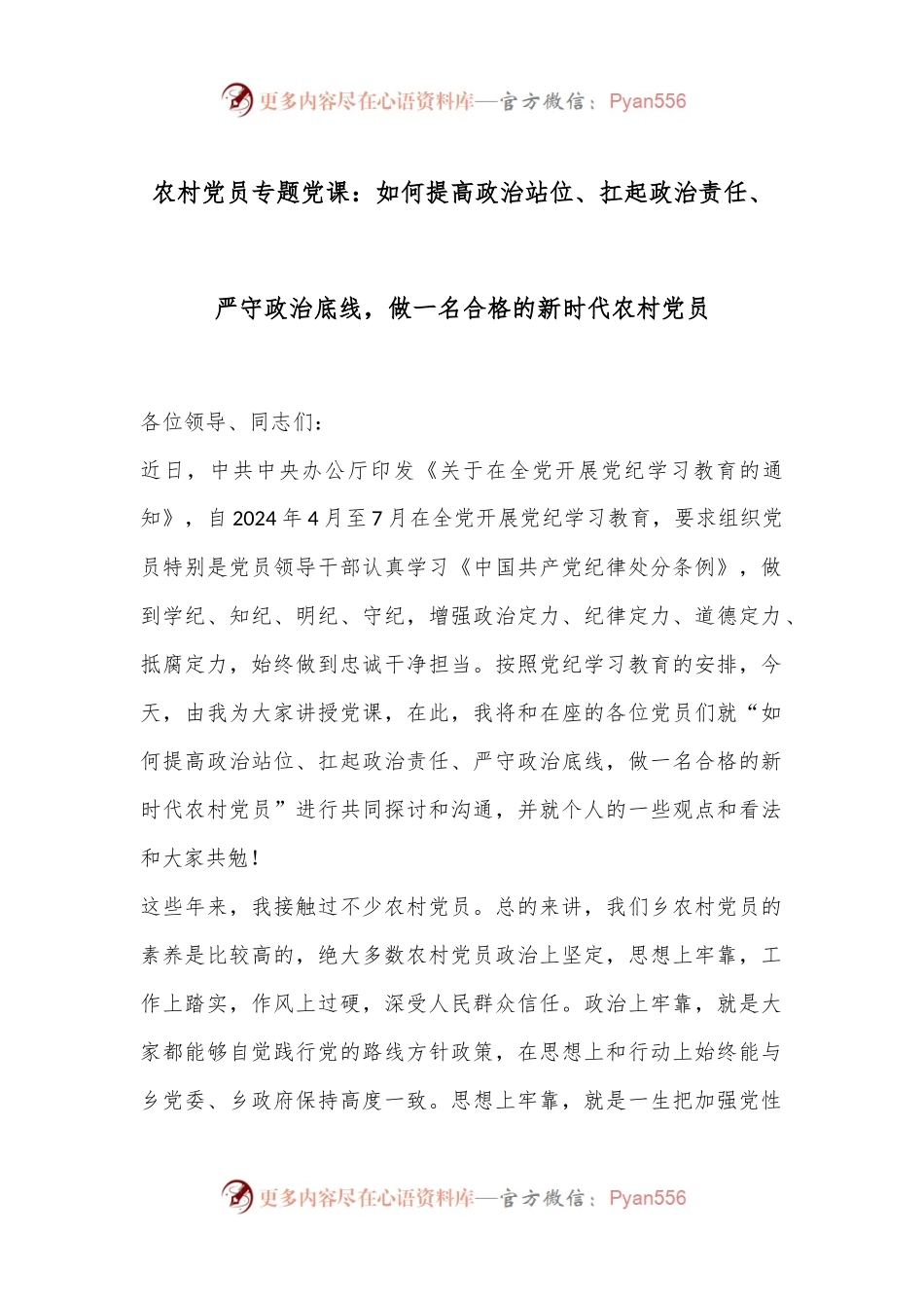 农村党员专题党课：如何提高政治站位、扛起政治责任、严守政治底线，做一名合格的新时代农村党员.docx_第1页