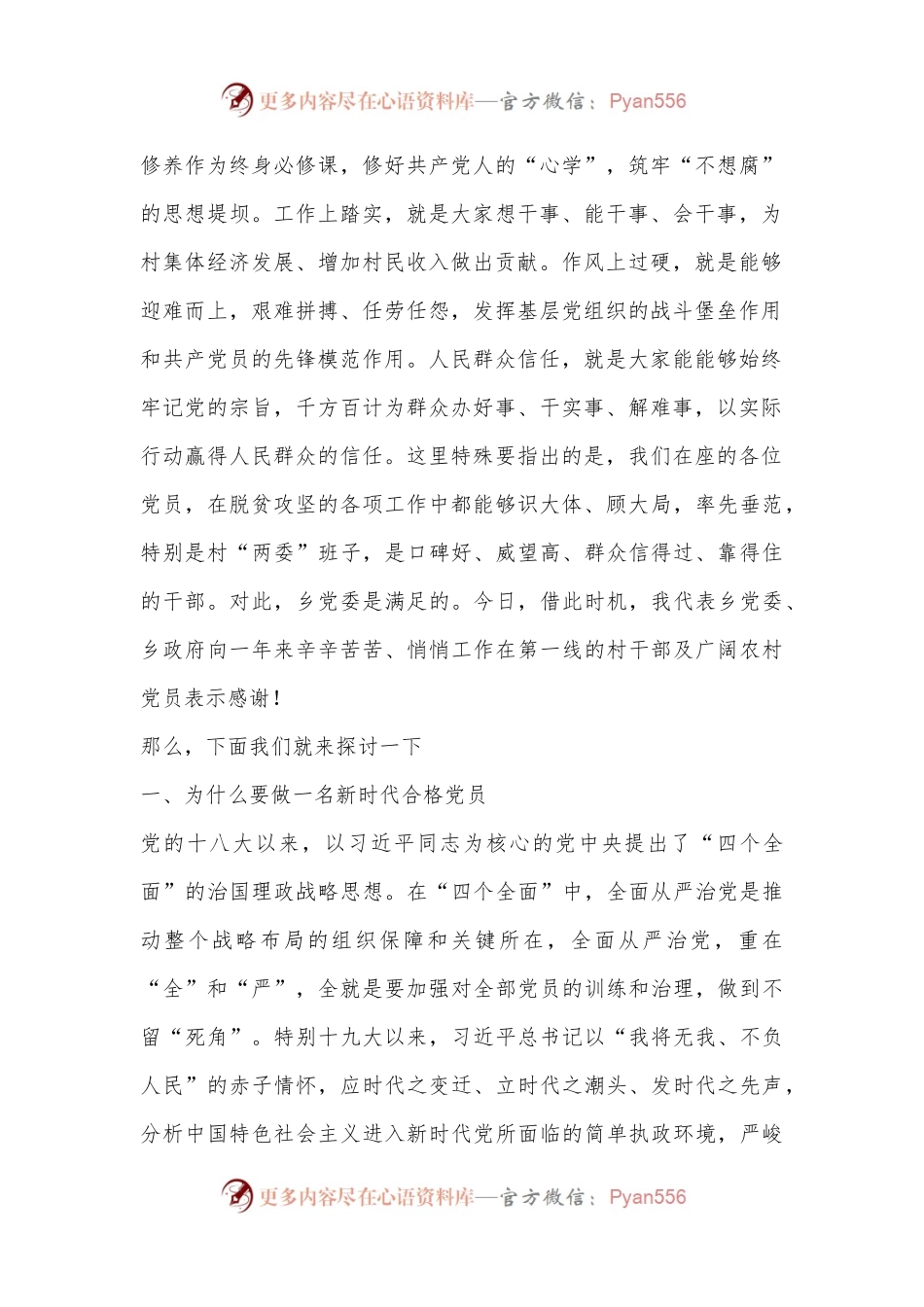 农村党员专题党课：如何提高政治站位、扛起政治责任、严守政治底线，做一名合格的新时代农村党员.docx_第2页