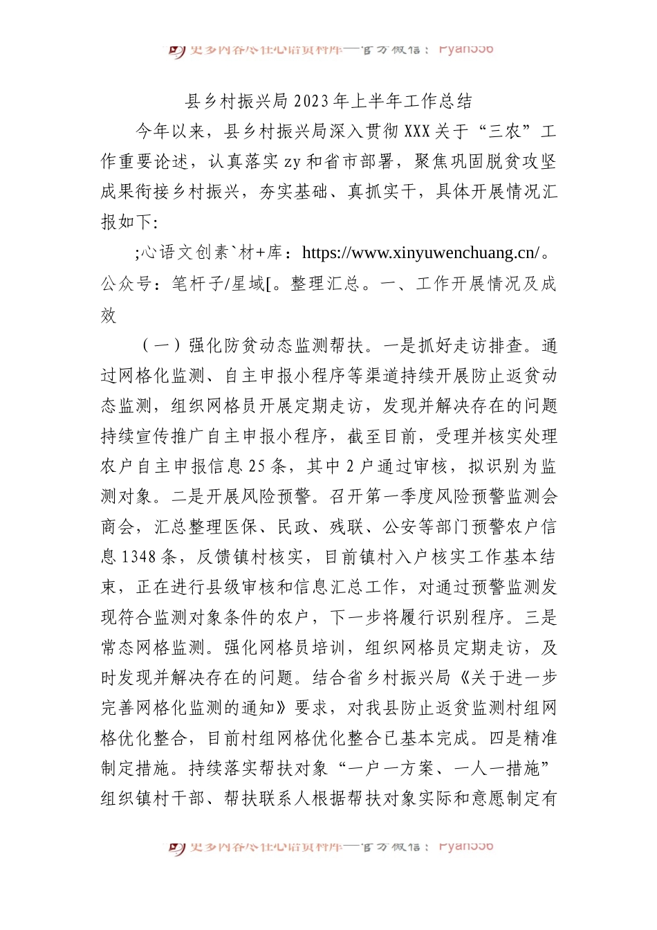 县乡村振兴局2023年上半年工作总结.docx_第1页