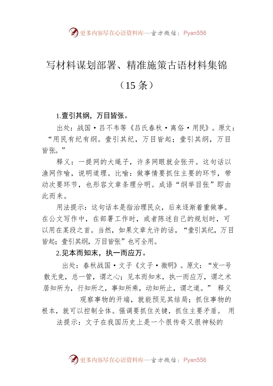 写材料谋划部署、精准施策古语材料集锦（15条）.docx_第1页