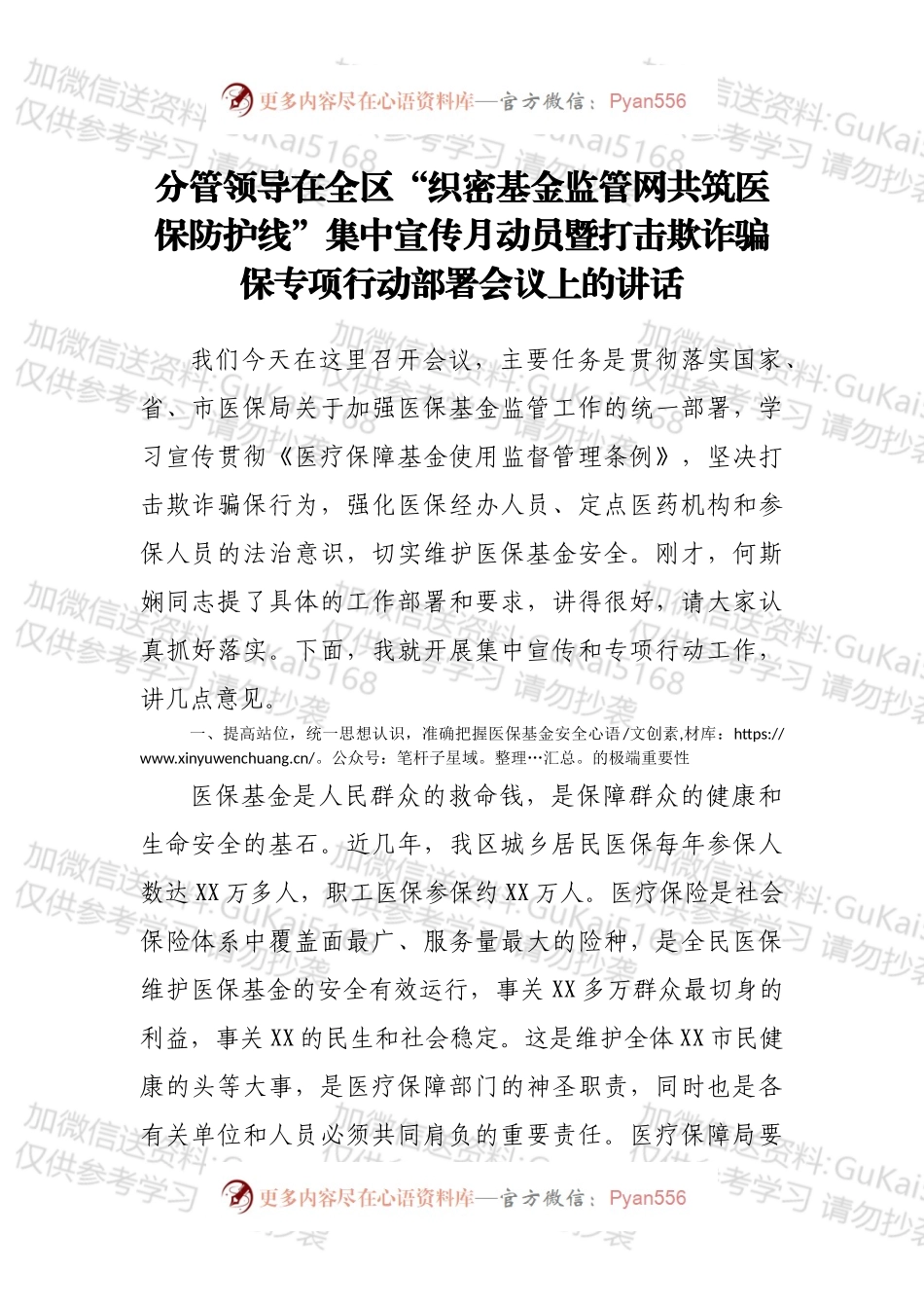 分管领导在全区“织密基金监管网共筑医保防护线”集中宣传月动员暨打击欺诈骗保专项行动部署会议上的讲话.docx_第1页