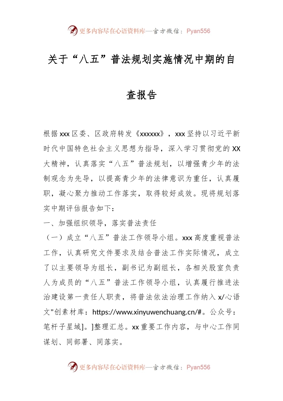 关于“八五”普法规划实施情况中期的自查报告.docx_第1页