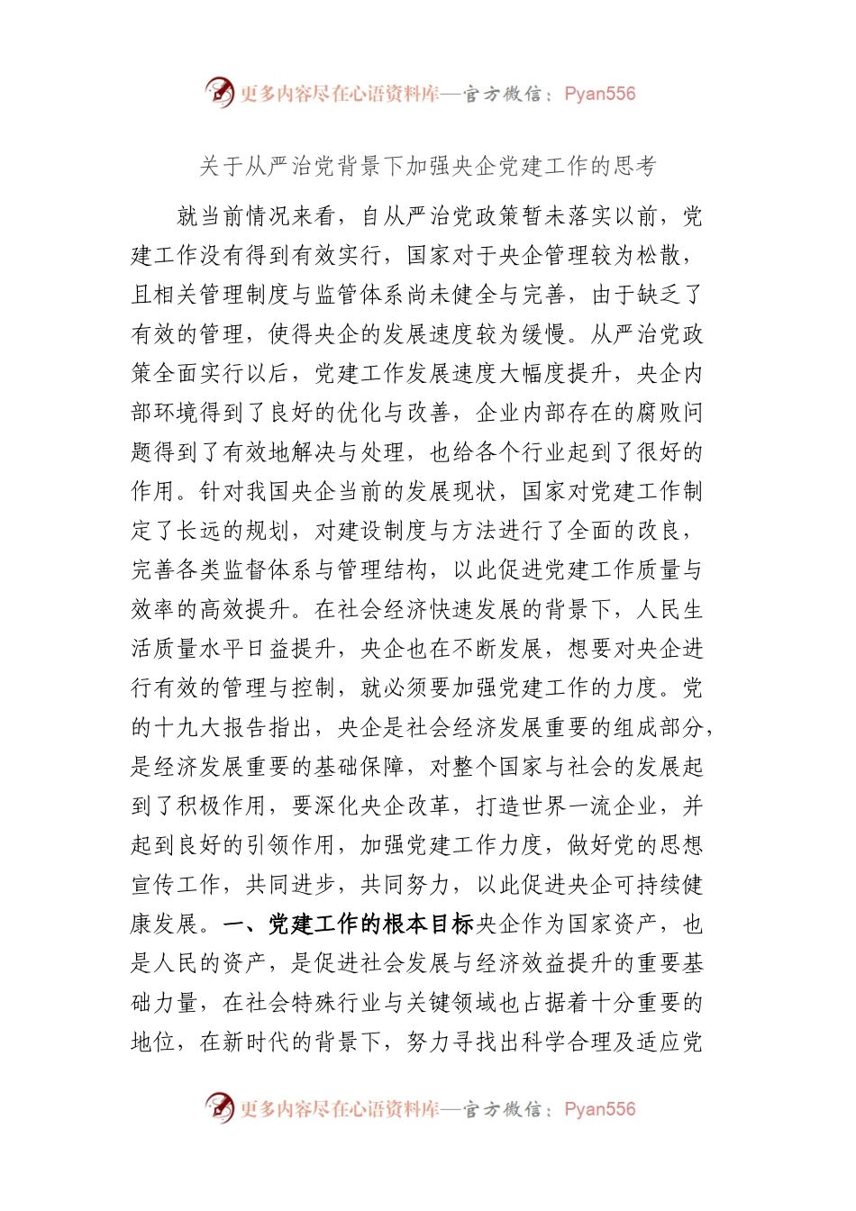 关于从严治党背景下加强央企党建工作的思考.docx_第1页