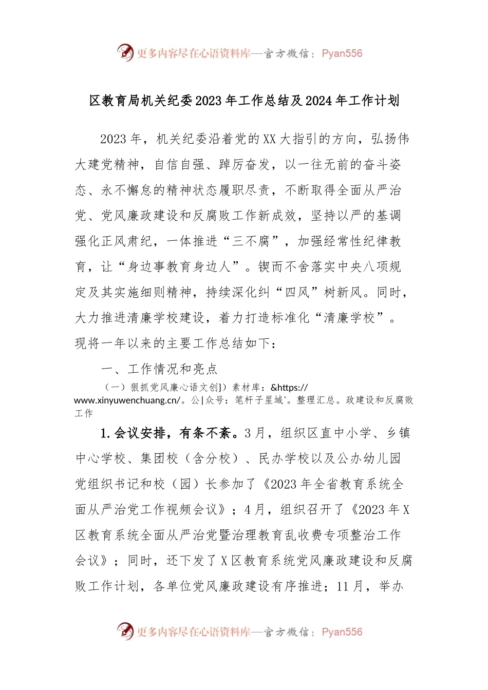 区教育局机关纪委2023年工作总结及2024年工作计划.docx_第1页