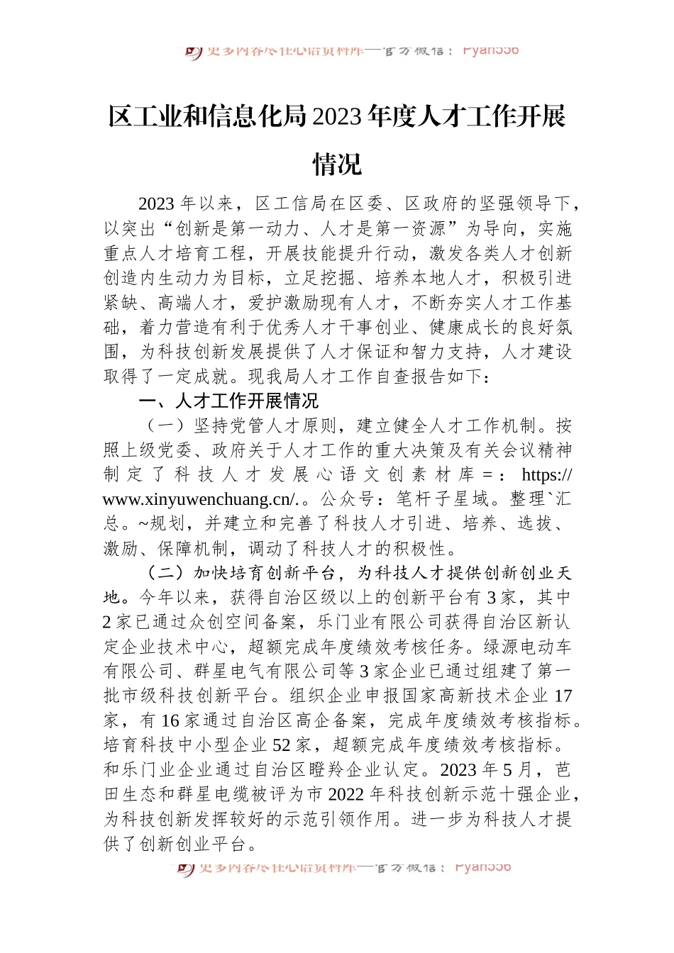 区工业和信息化局2023年度人才工作开展情况.docx_第1页