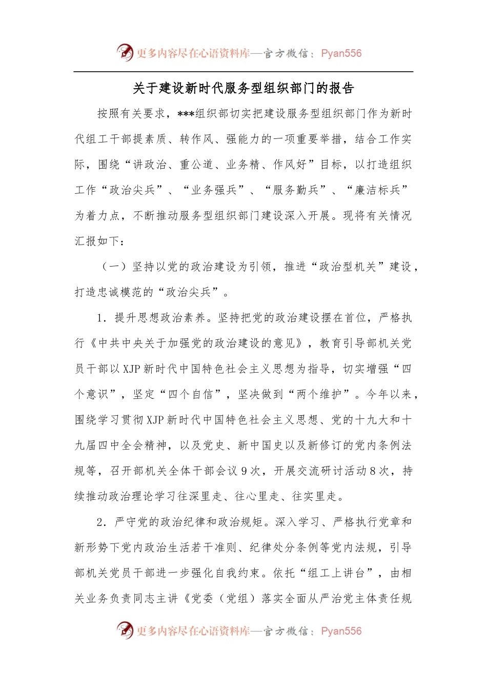 关于建设新时代服务型组织部门的报告.docx_第1页