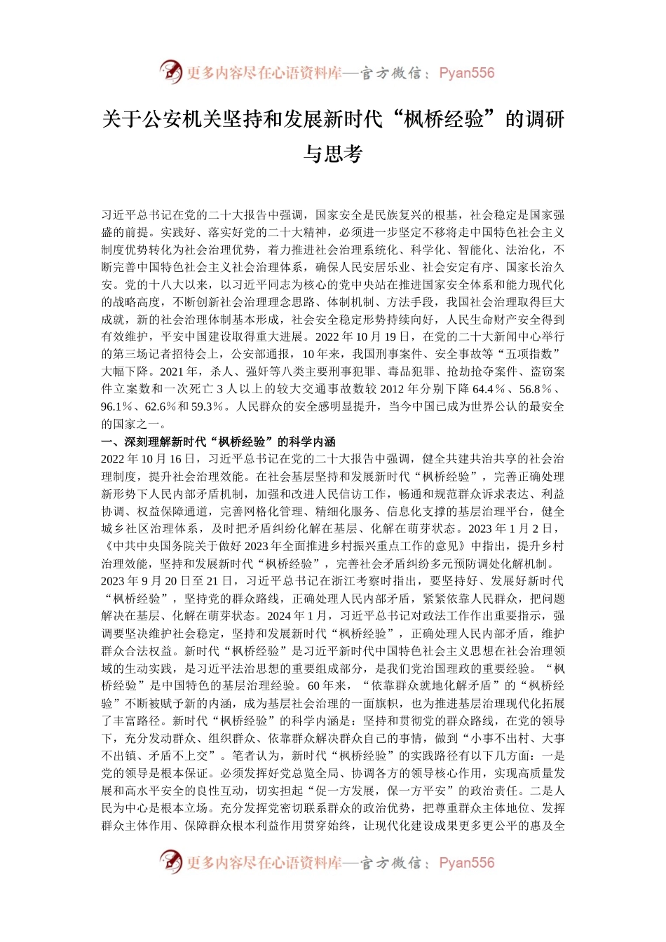关于公安机关坚持和发展新时代“枫桥经验”的调研与思考.docx_第1页