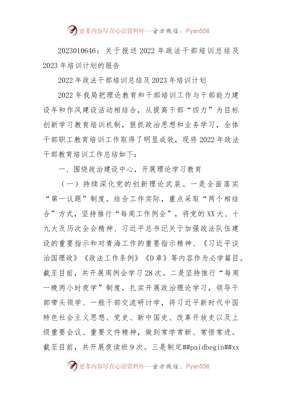 关于报送2022年政法干部培训总结及2023年培训计划的报告.docx_第1页