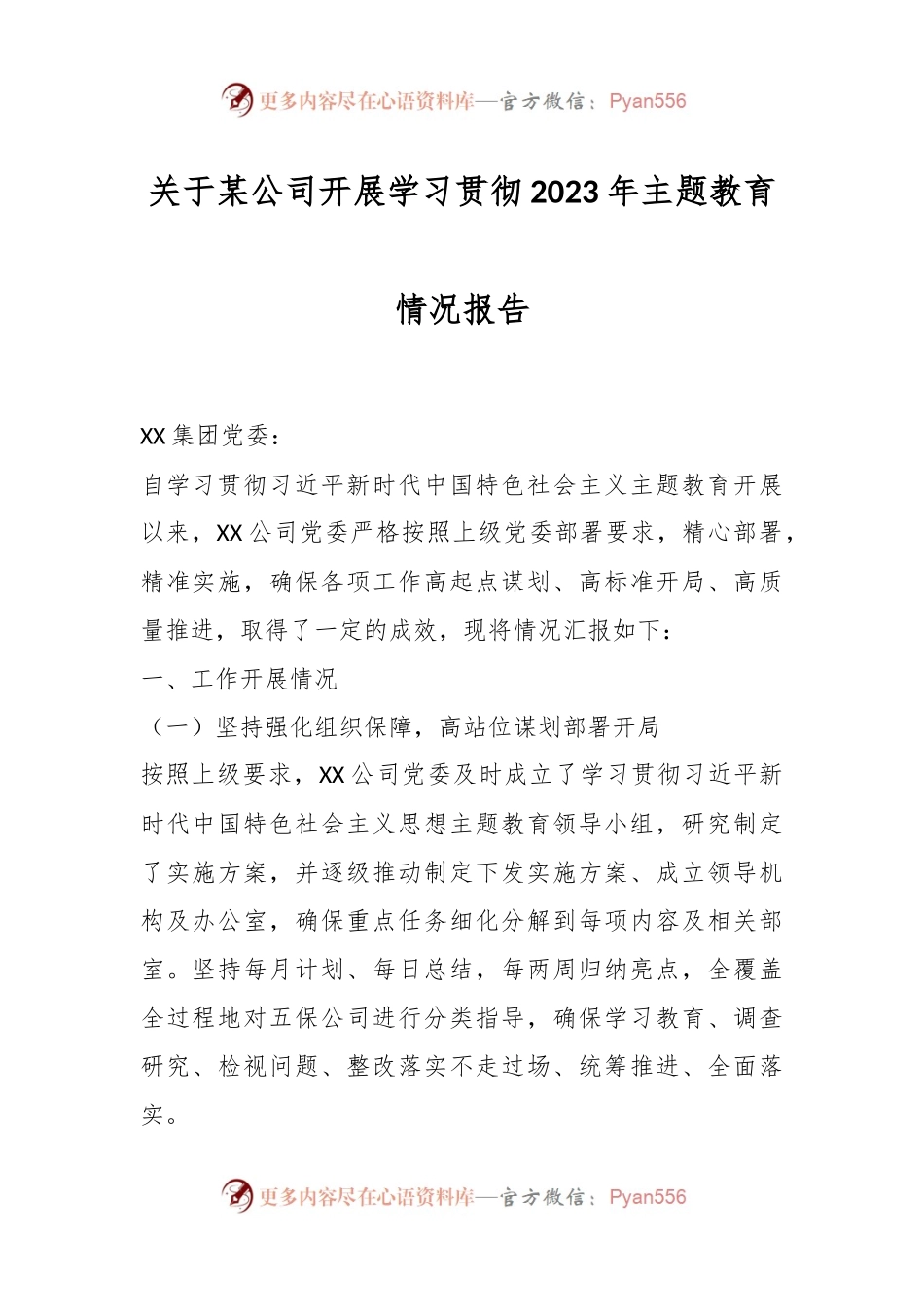 关于某公司开展学习贯彻2023年主题教育情况报告.docx_第1页