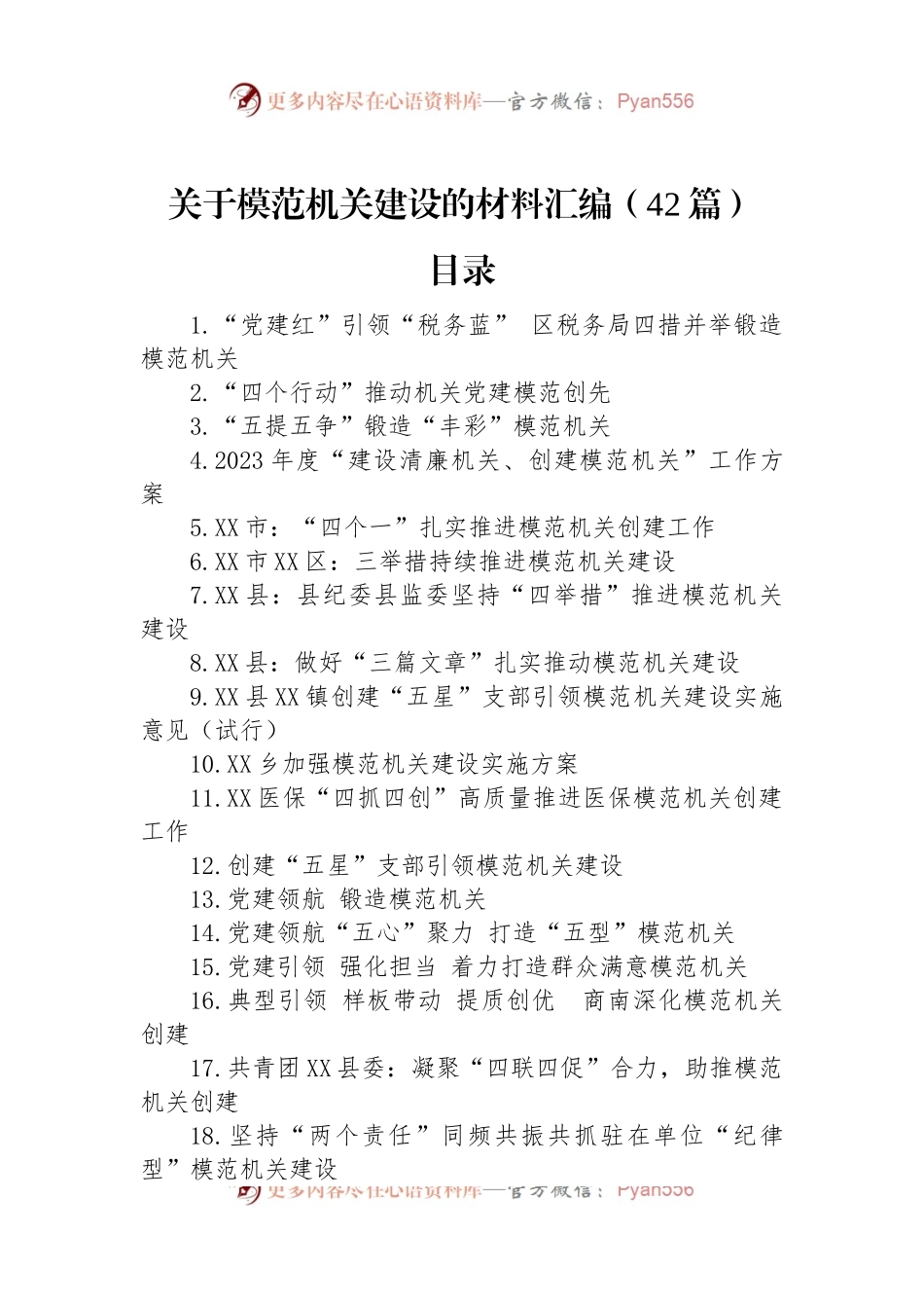 关于模范机关建设的材料汇编（42篇）.docx_第1页