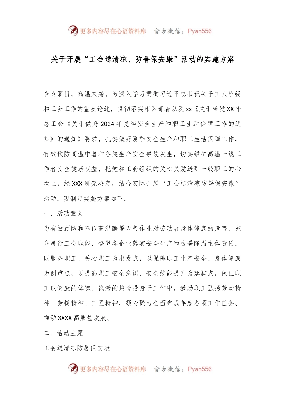 关于开展“工会送清凉、防暑保安康”活动的实施方案.docx_第1页