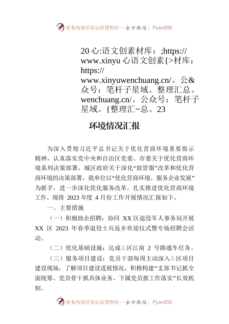 区服务中心2023年度4月份开展优化营商环境情况汇报（20230506）.docx_第1页