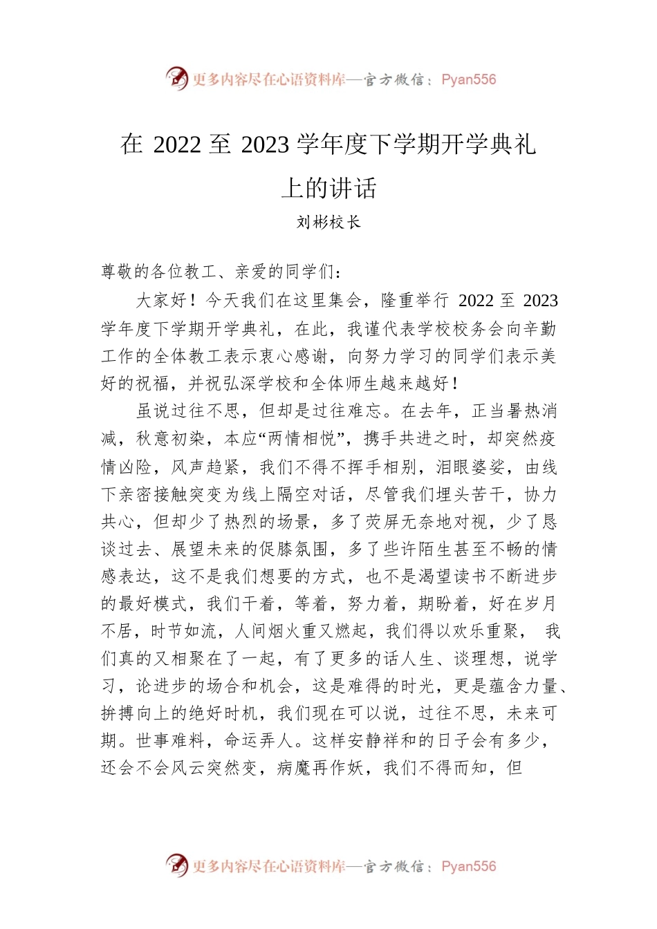 刘彬校长：在2022至2023学年度下学期开学典礼上的讲话（20230216）.docx_第1页
