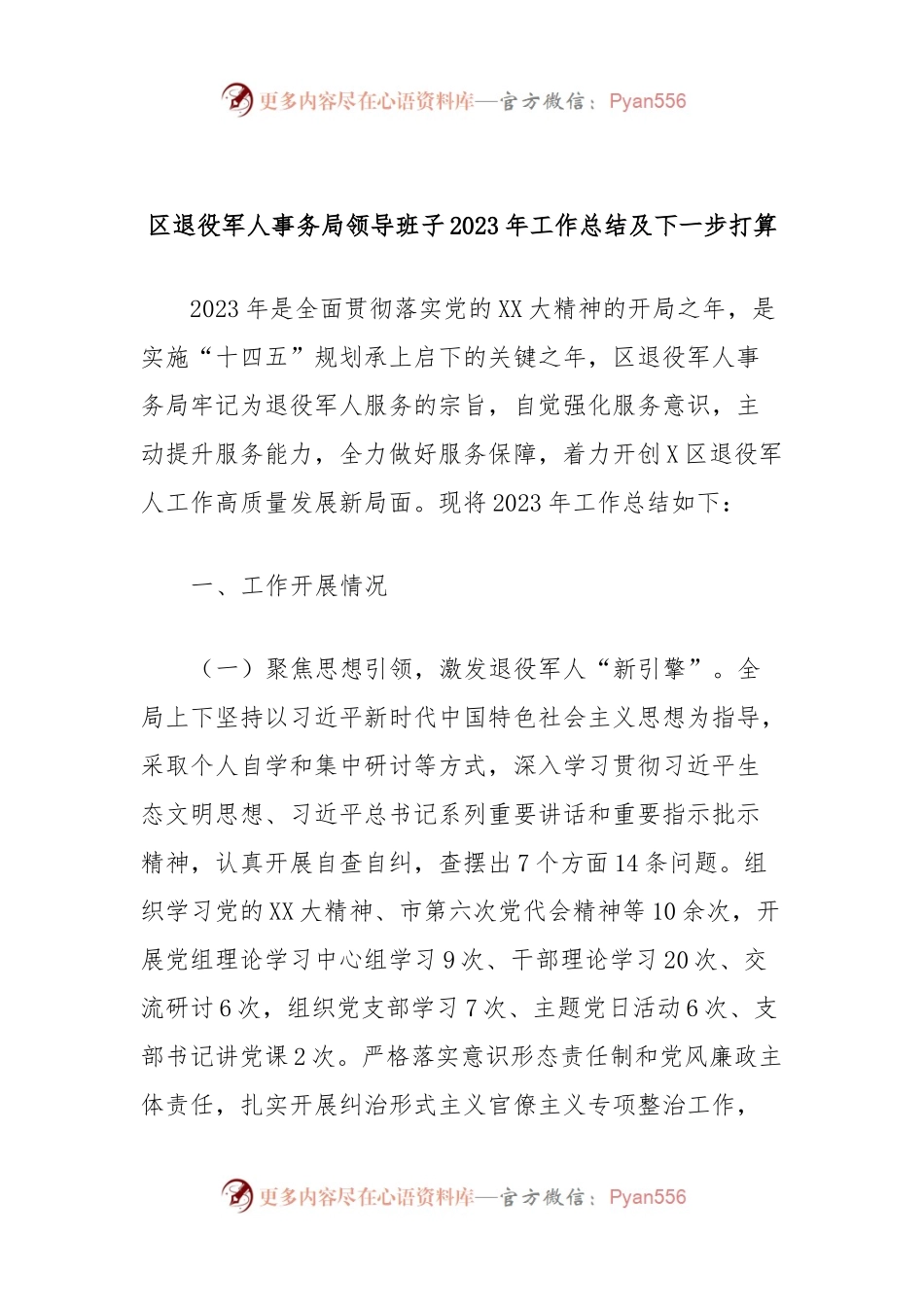 区退役军人事务局领导班子2023年工作总结及下一步打算.docx_第1页